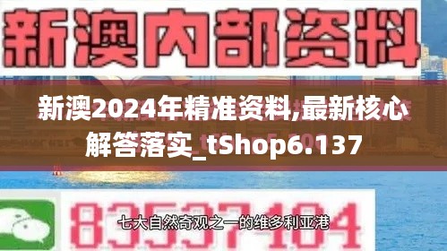 新澳2024年精准资料,最新核心解答落实_tShop6.137