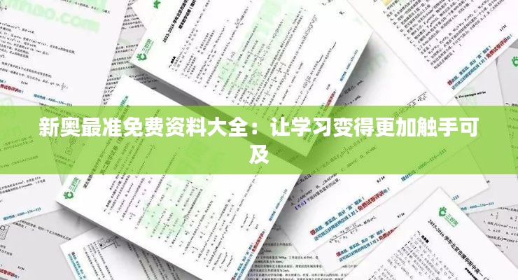 新奥最准免费资料大全：让学习变得更加触手可及