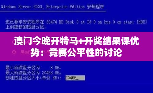 澳门今晚开特马+开奖结果课优势：竞赛公平性的讨论
