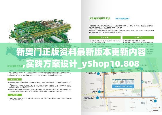 新奥门正版资料最新版本更新内容,实践方案设计_yShop10.808