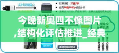 今晚新奥四不像图片,结构化评估推进_经典款4.866