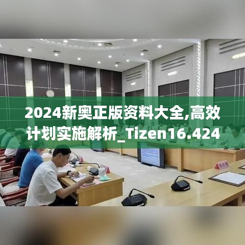 2024新奥正版资料大全,高效计划实施解析_Tizen16.424