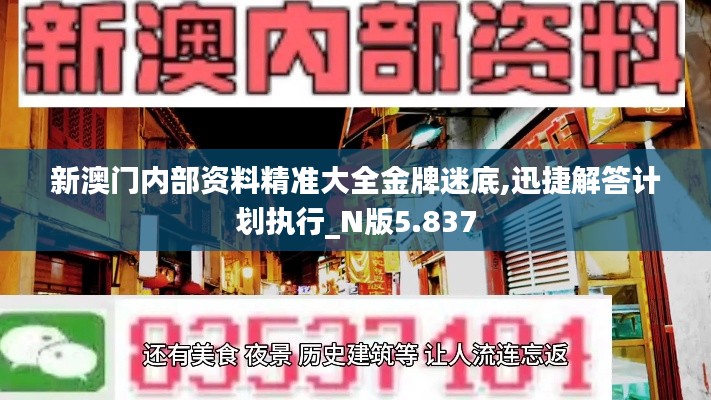 新澳门内部资料精准大全金牌迷底,迅捷解答计划执行_N版5.837