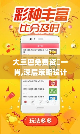 大三巴免费资枓一肖,深层策略设计解析_yShop3.609