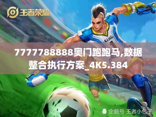 7777788888奥门跑跑马,数据整合执行方案_4K5.384