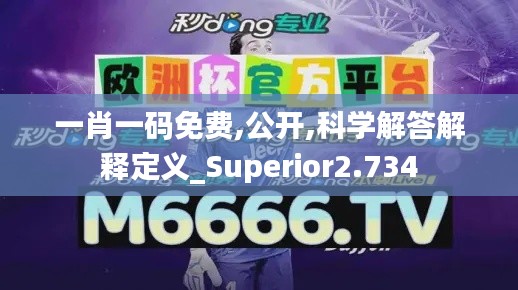 一肖一码免费,公开,科学解答解释定义_Superior2.734