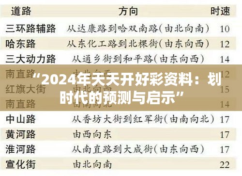 “2024年天天开好彩资料：划时代的预测与启示”