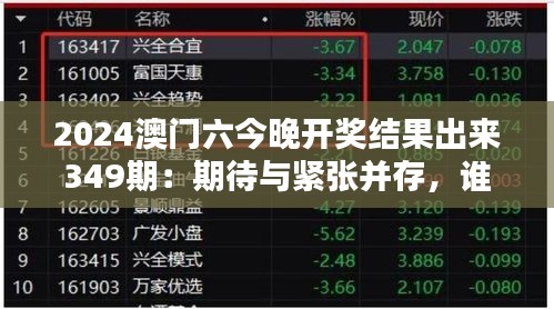 2024澳门六今晚开奖结果出来349期：期待与紧张并存，谁将是幸运儿？