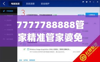 7777788888管家精准管家婆免费,深层策略数据执行_网页款3.140