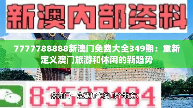 7777788888新澳门免费大全349期：重新定义澳门旅游和休闲的新趋势