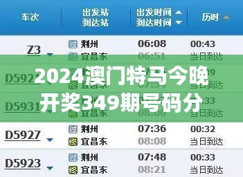 2024澳门特马今晚开奖349期号码分布：从历史数据中寻找可能的规律和未来走势