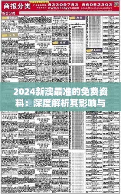 2024新澳最准的免费资料：深度解析其影响与价值