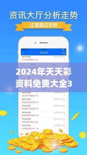 2024年天天彩资料免费大全349期,全面分析说明_HT10.110