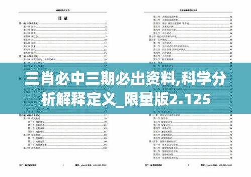 三肖必中三期必出资料,科学分析解释定义_限量版2.125