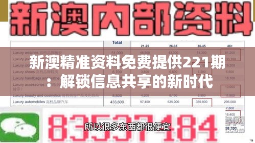 新澳精准资料免费提供221期：解锁信息共享的新时代