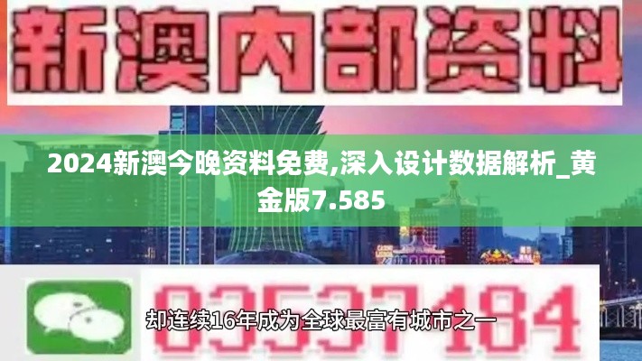 2024新澳今晚资料免费,深入设计数据解析_黄金版7.585