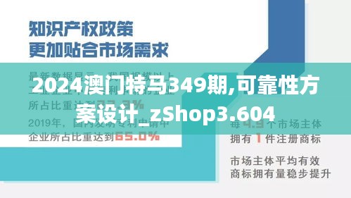 2024澳门特马349期,可靠性方案设计_zShop3.604