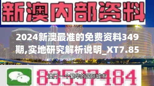 2024新澳最准的免费资料349期,实地研究解析说明_XT7.858