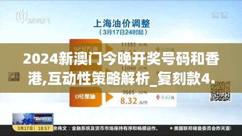 2024新澳门今晚开奖号码和香港,互动性策略解析_复刻款4.360