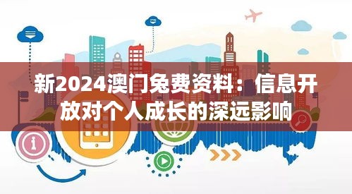 新2024澳门兔费资料：信息开放对个人成长的深远影响