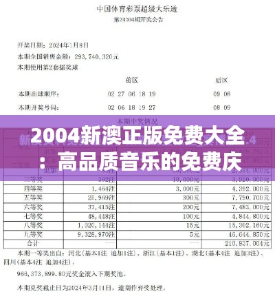 2004新澳正版免费大全：高品质音乐的免费庆典