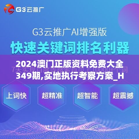 2024澳门正版资料免费大全349期,实地执行考察方案_HD5.707