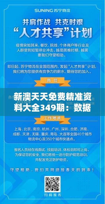 新澳天天免费精准资料大全349期：数据自由流通，助力知识共享的力量