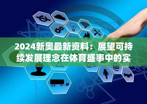 2024新奥最新资料：展望可持续发展理念在体育盛事中的实践