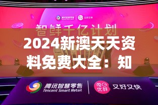 2024新澳天天资料免费大全：知识的宝库，智慧的启迪