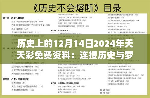 历史上的12月14日2024年天天彩免费资料：连接历史与梦想的免费桥梁