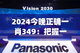 2024今晚正确一肖349：把握一肖之机，迎接光明未来