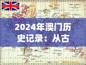 2024年澳门历史记录：从古老传统到现代化进程的历史见证