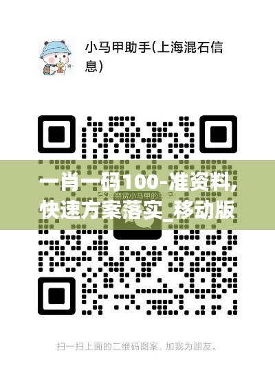 一肖一码100-准资料,快速方案落实_移动版15.421