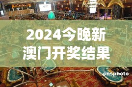 2024今晚新澳门开奖结果：揭晓未来博彩业的新趋势与影响