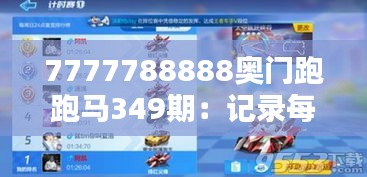 7777788888奥门跑跑马349期：记录每一次超越与胜利的精彩瞬间