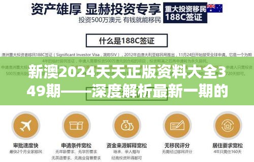 新澳2024天天正版资料大全349期——深度解析最新一期的核心知识与趋势