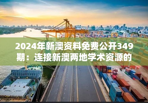 2024年新澳资料免费公开349期：连接新澳两地学术资源的桥梁