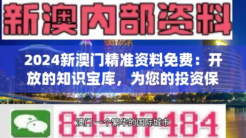 2024新澳门精准资料免费：开放的知识宝库，为您的投资保驾护航