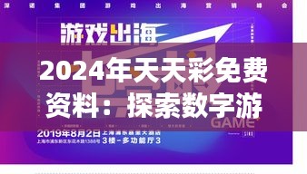 2024年天天彩免费资料：探索数字游戏的新机遇与挑战