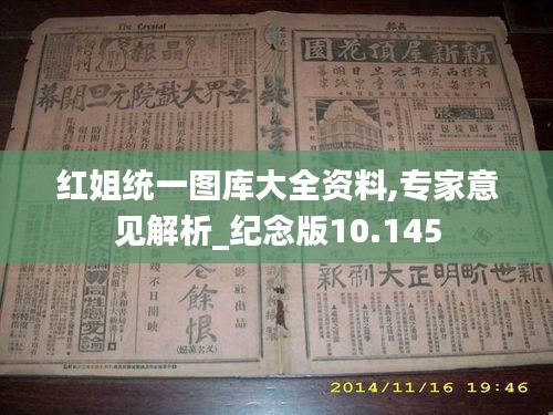 红姐统一图库大全资料,专家意见解析_纪念版10.145