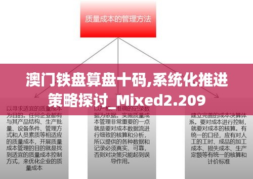 澳门铁盘算盘十码,系统化推进策略探讨_Mixed2.209