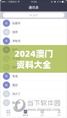 2024澳门资料大全正版资料免费：开启免费获取澳门资讯的新纪元