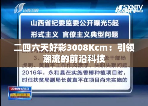 二四六天好彩3008Kcm：引领潮流的前沿科技