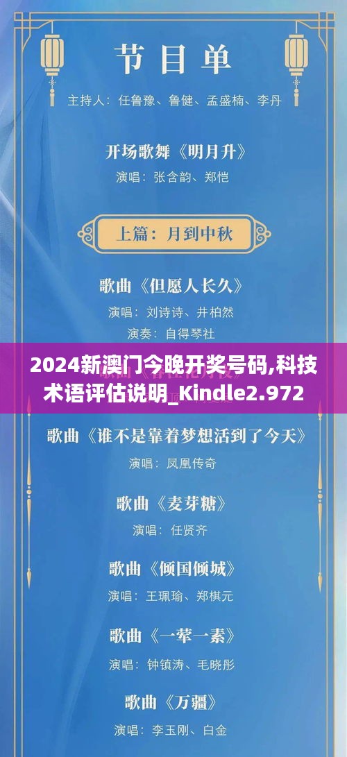 2024新澳门今晚开奖号码,科技术语评估说明_Kindle2.972