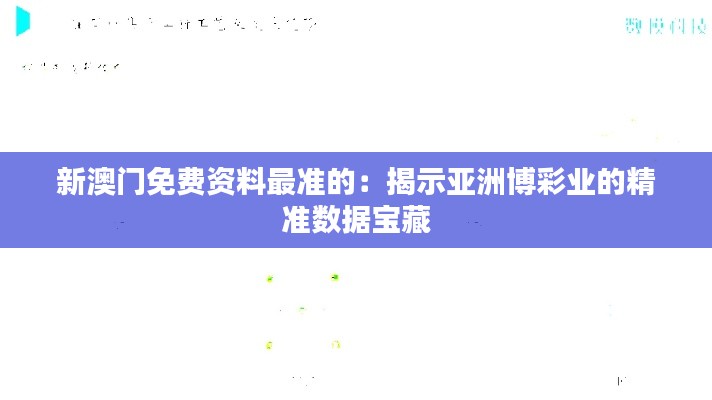 新澳门免费资料最准的：揭示亚洲博彩业的精准数据宝藏