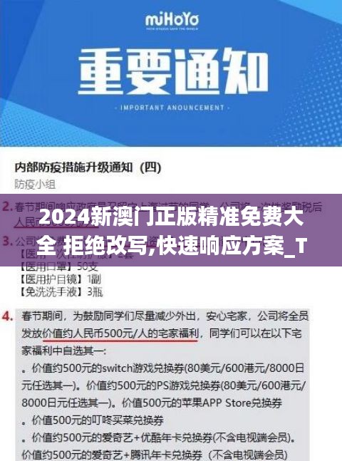 2024新澳门正版精准免费大全 拒绝改写,快速响应方案_Tizen14.526