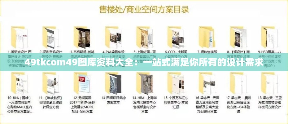 49tkcom49图库资料大全：一站式满足你所有的设计需求