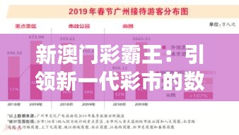 新澳门彩霸王：引领新一代彩市的数字化潮流