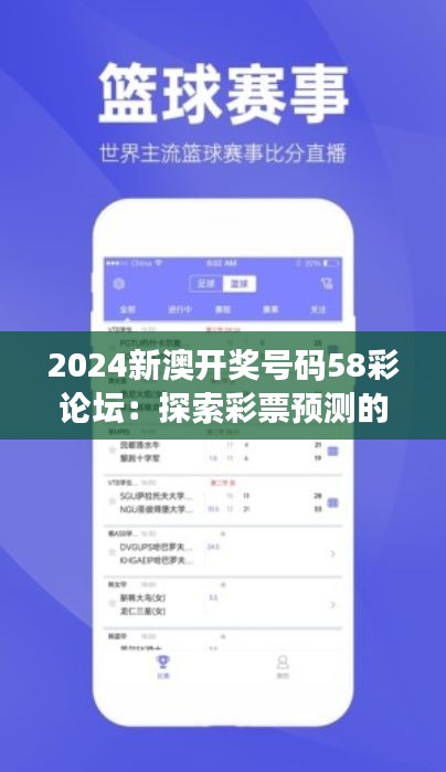 2024新澳开奖号码58彩论坛：探索彩票预测的新天地