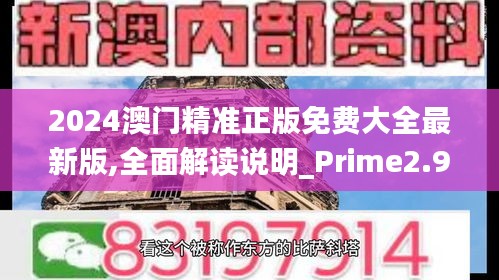 2024澳门精准正版免费大全最新版,全面解读说明_Prime2.999